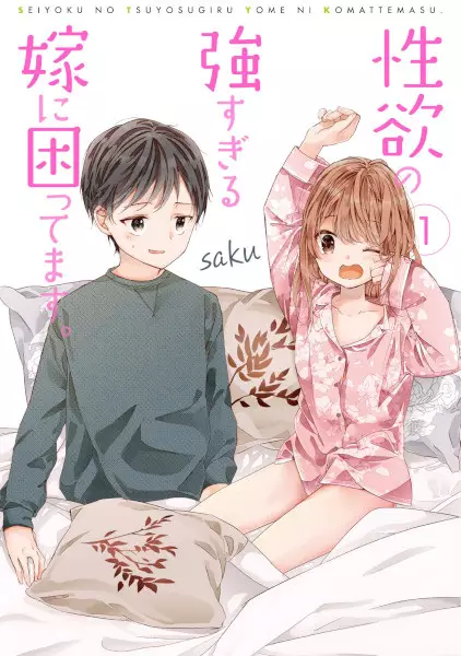 Gambar Cover Manga Seiyoku no Tsuyosugiru Yome ni Komattemasu.