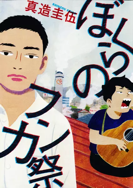 Gambar Cover Manga Bokura no Funkasai