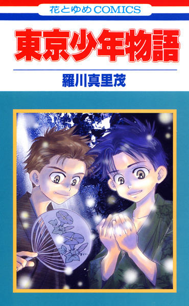 Gambar Cover Manga Tokyo Shounen Monogatari