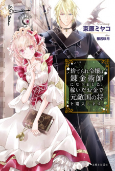 Sampul Manga Suterare Reijou wa Renkinjutsushi ni Narimashita. Kasei da Okane de Moto Tekikoku no Shou wo Kounyuu shimasu.