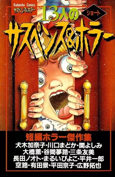 Gambar Cover Manga 13-nin no Short Suspense & Horror