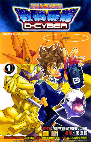 Manga cover Digimon D-Cyber