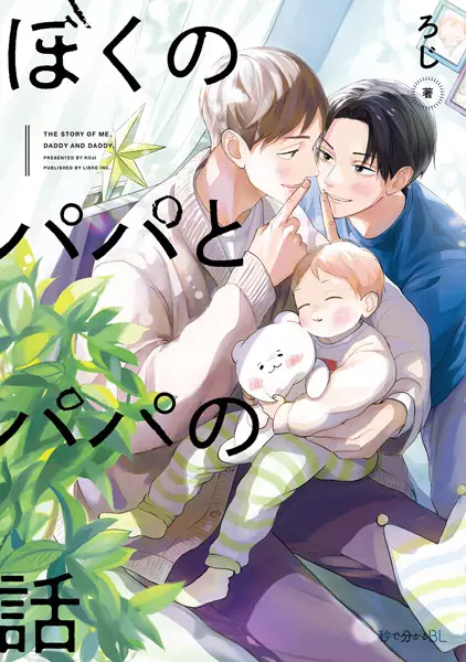 Cover Manga: Boku no Papa to Papa no Hanashi
