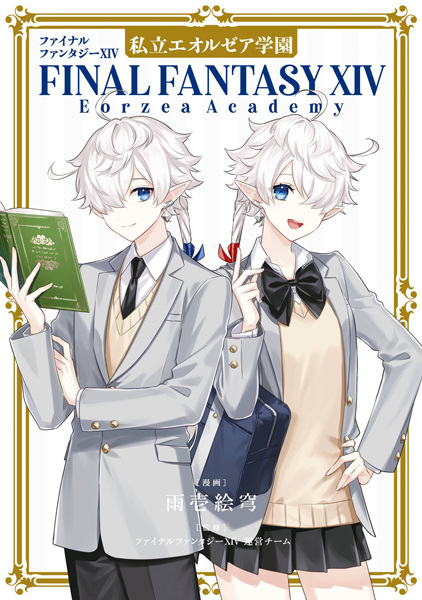 Manga cover Final Fantasy XIV: Shiritsu Eorzea Gakuen
