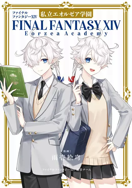 Gambar Cover Manga Final Fantasy XIV: Shiritsu Eorzea Gakuen