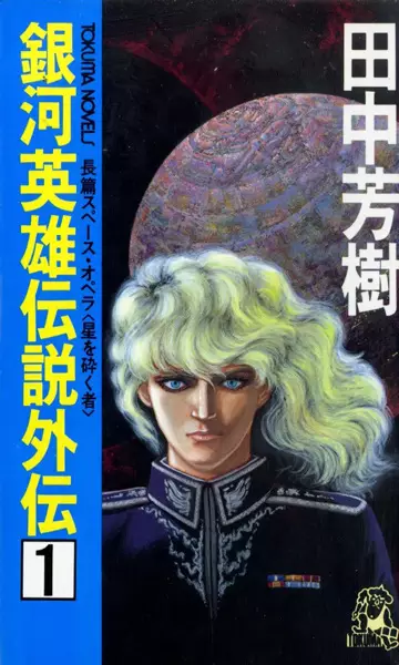 Cover Manga: Ginga Eiyuu Densetsu Gaiden
