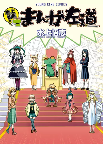 Gambar Cover Manga Mizukami Satoshi no Manga Sadou