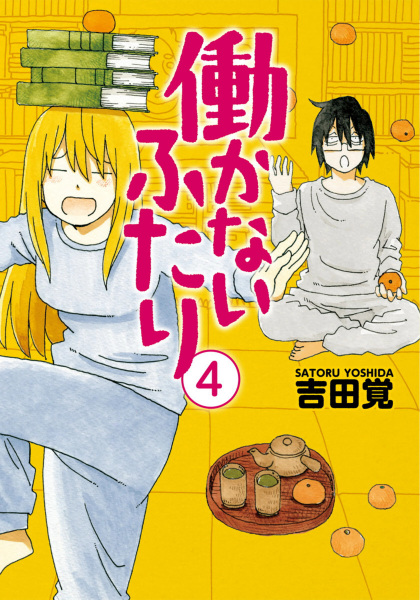 Manga image Hatarakanai Futari