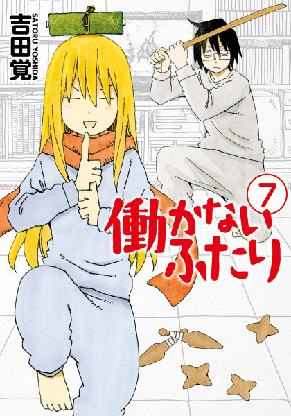 Manga image Hatarakanai Futari