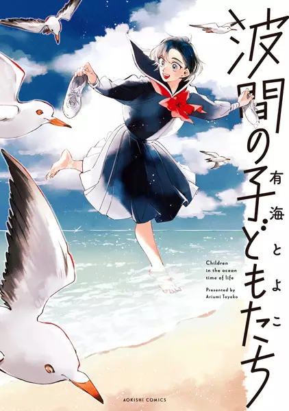 Gambar Cover Manga Namima no Kodomotachi