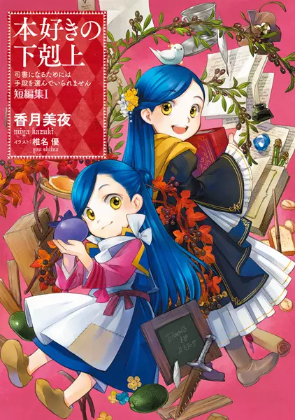 Gambar Cover Manga Honzuki no Gekokujou: Shisho ni Naru Tame ni wa Shudan wo Erandeiraremasen - Tanpenshuu