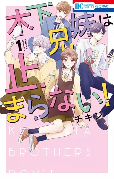 Cover Manga: Kinoshita Kyoudai wa Tomaranai!