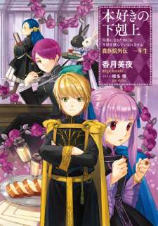 Sampul Manga Honzuki no Gekokujou: Shisho ni Naru Tame ni wa Shudan wo Erandeiraremasen - Kizokuin Gaiden