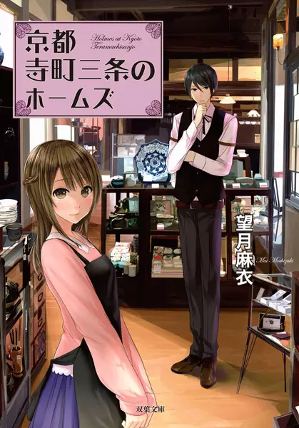 Gambar Cover Manga Kyoto Teramachi Sanjou no Holmes