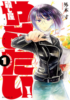 Sampul Manga Koroshiya Yametai!