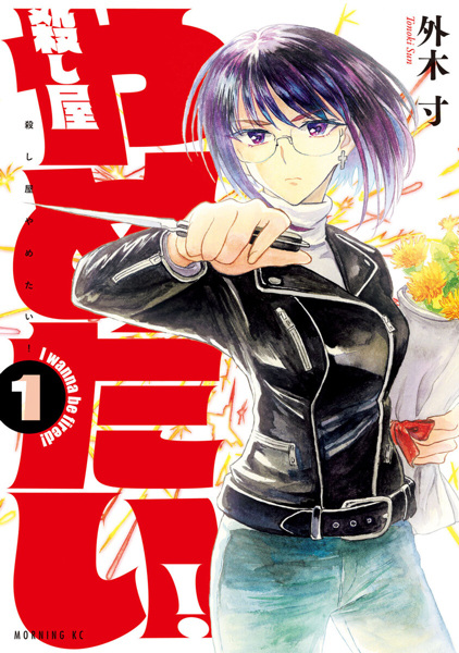 Gambar Cover Manga Koroshiya Yametai!