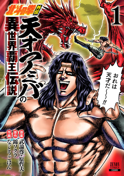 Manga cover Hokuto no Ken Gaiden: Tensai Amiba no Isekai Haou Densetsu