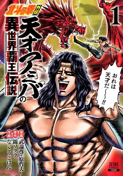 Gambar Cover Manga Hokuto no Ken Gaiden: Tensai Amiba no Isekai Haou Densetsu
