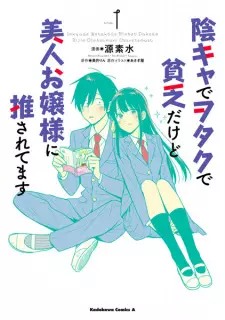 Manga image Inkya de Wotaku de Binbou dakedo Bijin Ojousama ni Osaretemasu