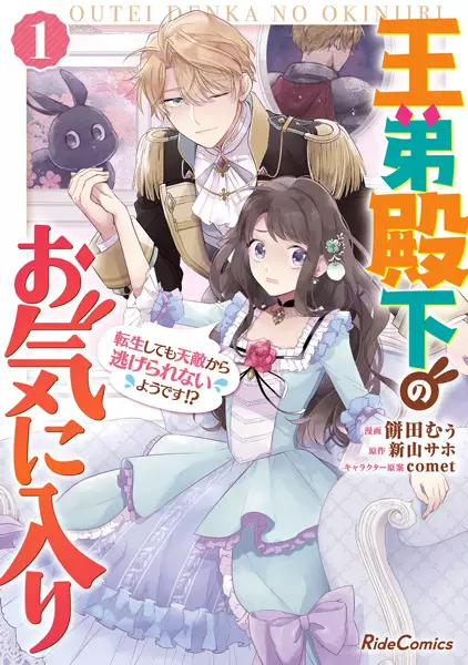 Gambar Cover Manga Outei Denka no Okiniiri: Tensei shitemo Tenteki kara Nigerarenai You desu?!