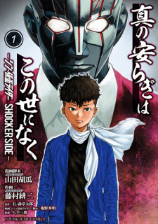 Sampul Manga Shin no Yasuragi wa Kono Yo ni Naku: Shin Kamen Rider - Shocker Side