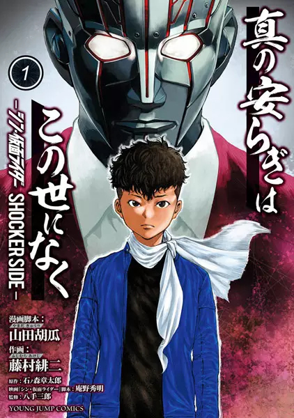 Cover Manga: Shin no Yasuragi wa Kono Yo ni Naku: Shin Kamen Rider - Shocker Side