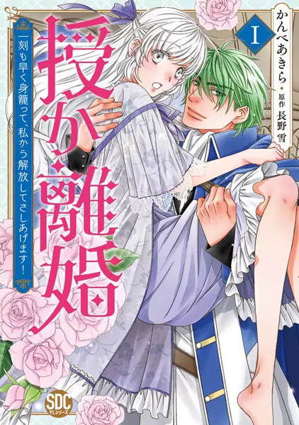 Gambar Cover Manga Sazukarikon: Ikkoku mo Hayaku Migomotte, Watashi kara Kaihou shite Sashiagemasu!