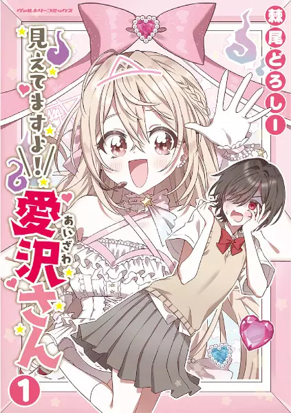 Gambar Cover Manga Mietemasu yo! Aizawa-san
