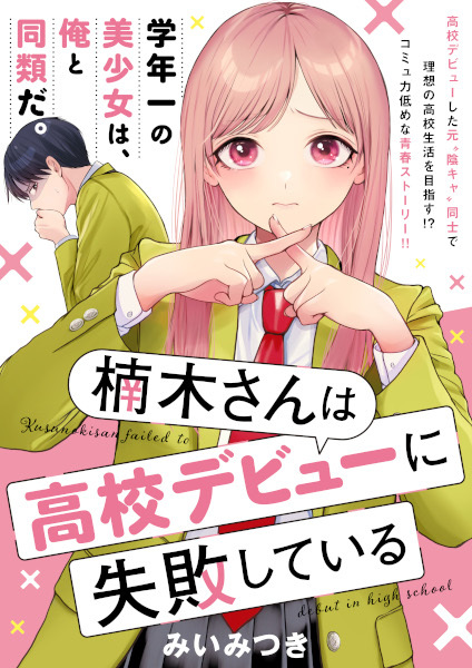 Manga image Kusunoki-san wa Koukou Debut ni Shippaishiteiru
