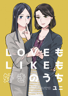 Sampul Manga Love mo Like mo Suki no Uchi