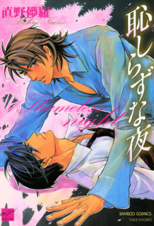 Sampul Manga Hajishirazu na Yoru