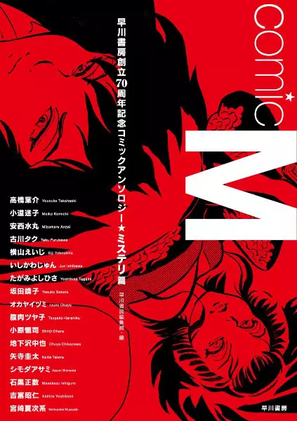 Gambar Cover Manga Comic M: Hayakawa Shobou Souritsu 70-shuunen Kinen Comic Anthology★Mystery-hen
