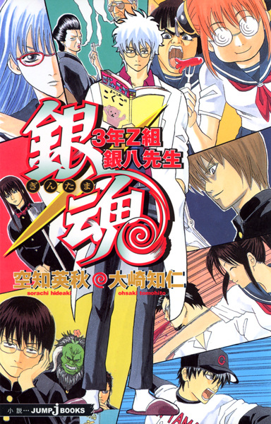 Gambar Cover Manga Gintama: 3-nen Z-gumi Ginpachi-sensei