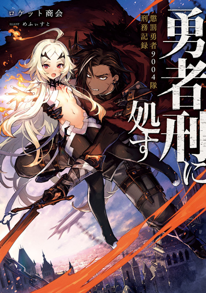Manga cover Yuusha-kei ni Shosu: Choubatsu Yuusha 9004-tai Keimu Kiroku