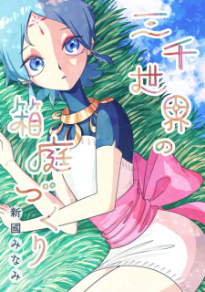 Sampul Manga Sanzensekai no Hako Niwazukuri