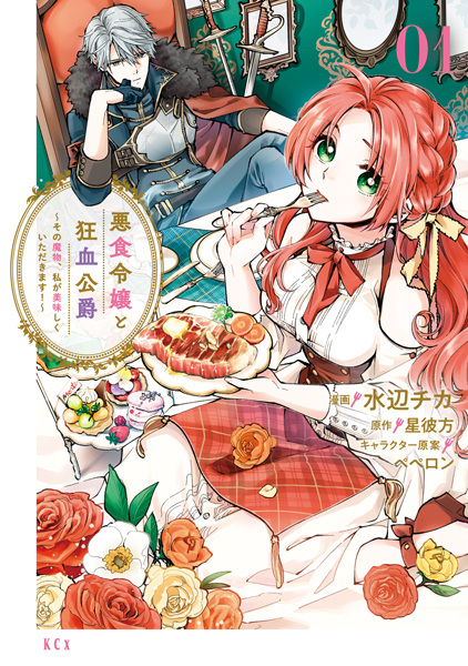 Gambar Cover Manga Akujiki Reijou to Kyouketsu Koushaku: Sono Mamono, Watashi ga Oishiku Itadakimasu!
