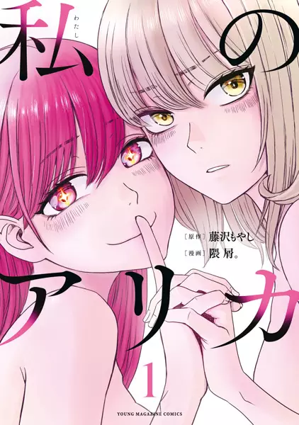 Cover Manga: Watashi no Arika