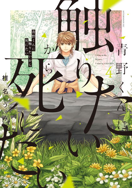 Manga image Aono-kun ni Sawaritai kara Shinitai