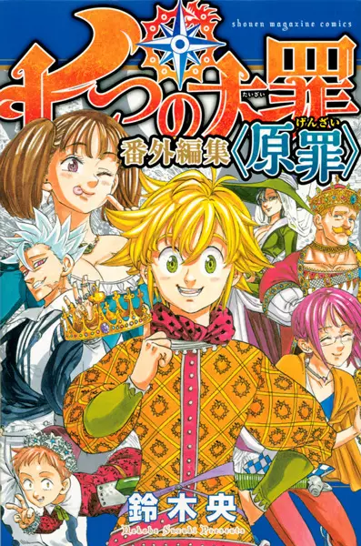Gambar Cover Manga Nanatsu no Taizai: Bangai-henshuu "Genzai"