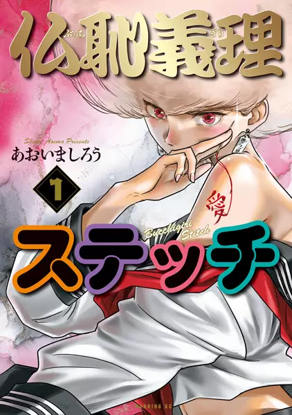 Cover Manga: Bucchigiri Stitch
