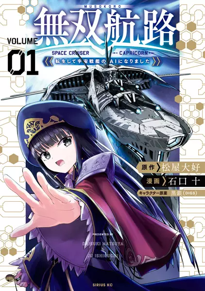 Cover Manga: Musou Kouro: Tensei shite Uchuu Senkan no AI ni Narimashita