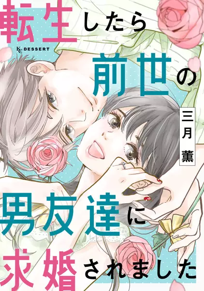 Gambar Cover Manga Tensei shitara Zense no Otoko Tomodachi ni Kyuukon Saremashita
