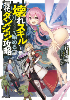 Sampul Manga Koware Skill de Hajimeru Gendai Dungeon Kouryaku