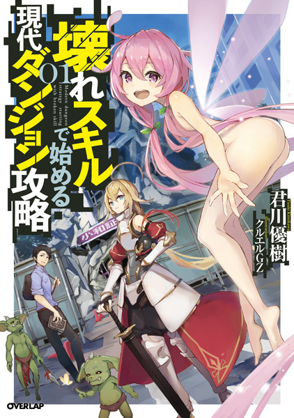 Gambar Cover Manga Koware Skill de Hajimeru Gendai Dungeon Kouryaku