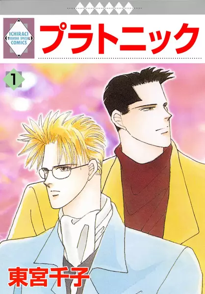 Gambar Cover Manga Platonic: Yagi & Terayama