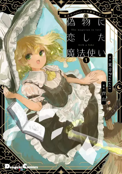 Gambar Cover Manga Touhou Project Niji Sousaku Series: Nisemono ni Koishita Mahoutsukai
