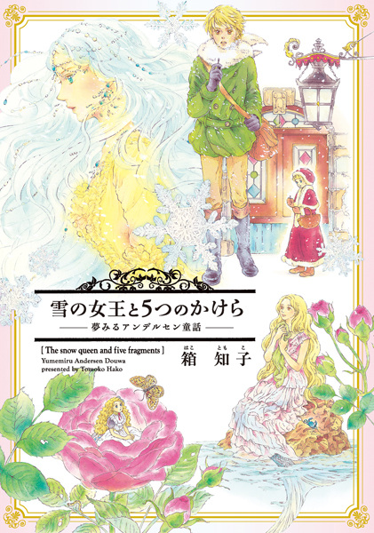 Gambar Cover Manga Yuki no Joou to 5-tsu no Kakera: Yumemiru Andersen Douwa