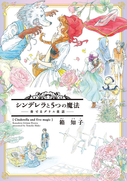 Gambar Cover Manga Cinderella to 5-tsu no Mahou: Kanaderu Grimm Douwa