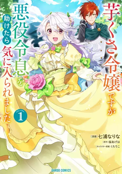 Gambar Cover Manga Imokusa Reijou desu ga Akuyaku Reisoku wo Tasuketara Kiniiraremashita