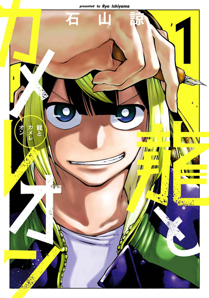 Gambar Cover Manga Ryuu to Chameleon